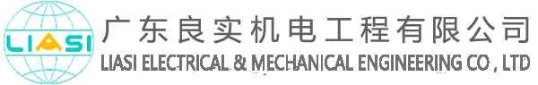 廣東良實機電工程有限公司